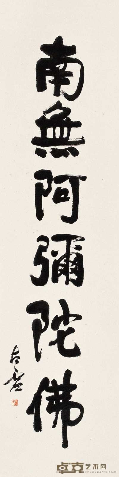 释太虚 行书佛号 立轴 137×34.5cm